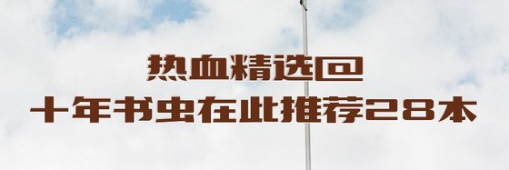 热血精选@十年书虫在此推荐28本